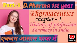 DPharma 1st year pharmaceutics chapter  1 ll Pharmaceutics chap  1 part  1 [upl. by Trimble]