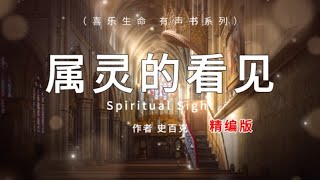 属灵的看见 Spiritual Sight，史百克，有声书 [upl. by Nazay599]