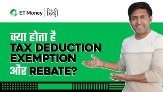 Tax deduction vs Exemption vs Rebate kya hai  Explained in Hindi [upl. by Noiram437]