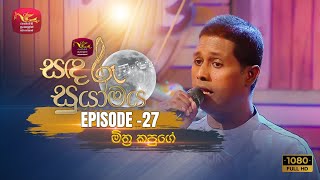 Sandaru Suyamaya  සඳරූ සුයාමය  20230401  Rupavahini Musical [upl. by Mahsih347]