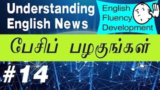 14 Understanding English news  in Tamil [upl. by Hammel]