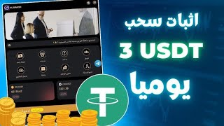 إثبات سحب 💰 3 usdt كل يوم✅ من افضل موقع الإستثمار 2024 💸 ادخل اسثتمر معنا 🫵🏼 usdt newusdtsite [upl. by Ellenrad928]