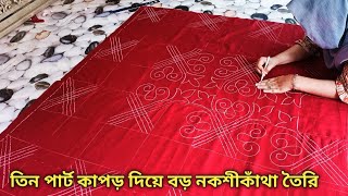 এই সময়ের সবচেয়ে আকর্ষণীয় ও স্পেশাল নকশিকাথা ডিজাইন  খুবই চমৎকার ও গর্জিয়াছ নকশি কাথা ডিজাইন [upl. by Meehahs998]