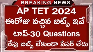 AP TET 2024  Oct3 Morning Session Bits  AP TET Today Exam Bits AP TET Exam Paper Questions 2024 [upl. by Vick]