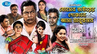 Hosen Vaiyer Dokane Asha Manushjon  Ep 12  Mosharraf Karim  Nadia  Rtv Drama Serial [upl. by Sellig]