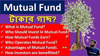 What is Mutual Fund  মিউচুয়াল ফান্ড কি বাংলা  Dhaka Stock Exchange DSE  DSEBD  CSEBD Bangla [upl. by Silrak]