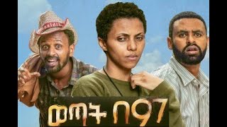 ወጣት በ97 new Ethiopian movie 2020 wetat be97 part B [upl. by Powell]