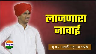 सासु जावाई विनोदी किर्तन  हभप माऊली महाराज पठाडेMauli Maharaj pathade  marathi kirtan jivhala [upl. by Strauss218]