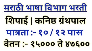 मराठी भाषा विभागात शिपाईग्रंथपाल भरती  marathi bhasha vibhag bharti 2023 [upl. by Ikim]