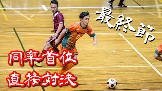 【奈良県フットサルリーグ2016 div1】ドントハフトゥ vs ペティロッソ香芝【最終節優勝決定戦】 [upl. by Batsheva95]