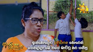 ඉස්කෝලෙට phone හොරෙන් ගෙනල්ලා මේ වගේ මාට්ටු කර ගනිපු අය තවත් සිටීද  Akuratayanawelawe [upl. by Gabbie]