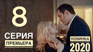 ВОЗВРАЩЕНИЕ 8 серия 2020 Остросюжетная мелодрама АНОНС И ДАТА ВЫХОДА [upl. by Beulah744]