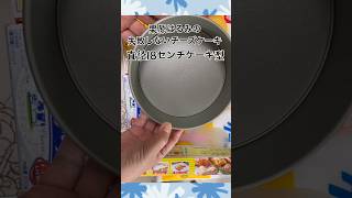 【栗原はるみの失敗しないチーズケーキ】ウチのケーキ型１６㎝で…焼き時間がかなり長くなった‼︎ ベイビーやしのき大冒険 チーズケーキ [upl. by Farand]