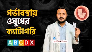 Pregnancy Medicine Bangla  গর্ভাবস্থায় ওষুধের ব্যবহার  Pregnancy Category [upl. by Civ]