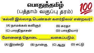 tamil question and answer tnpsc  vao  2024  model question  tnpsc important question and answer [upl. by Peale]