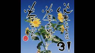 31日のメッセージ必要なものは必要な時に必要なぶんだけ出逢いも別れも足るを知るjapanesecalligraphy 日めくりカレンダー メッセージ 豆 ニュージーランド [upl. by Nicky]