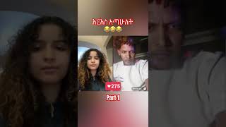 🦋 እርእስ አጣሁለት Part 1 😂🤣😂 ዴዚ እና ዴቪድ ሳቅ በሳቅ ethiopia tiktok funny habesha ebs eritrea [upl. by Stefanie]