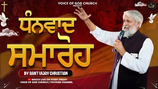 ਧੰਨਵਾਦ ਸਮਾਰੋਹ  Sant Vijay Christian  Voice Of God Church  Bible Preach [upl. by Ahpla72]