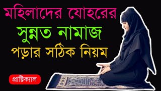 মহিলাদের যোহরের সুন্নত নামাজ পড়ার পেট্রিকেল নিয়ম  Mohila Der Johar Sunnat Namaz Porar Niom [upl. by Sinegra]