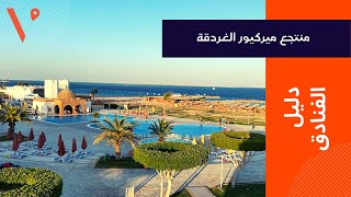 ميركيور الغردقة لمحبي الاسترخاء وجو المغامرة  Mercure Hurghada [upl. by Jory]