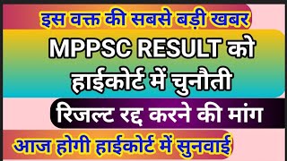 MPPSC RESULT को हाईकोर्ट में चुनौती। रिजल्ट रद्द करने की मांग। आज सुनवाई [upl. by Corinne]