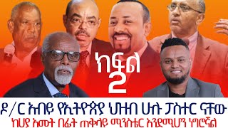 ስለ ጠሚሩ ያልተሰሙ ሚስጥሮች ከጋሽ በቀለ ወልደኪዳን ጋር በምኩራብ ሾው ክፍል ሁለት  Interview with Pastor Bekele Woldekida [upl. by Nosnek]