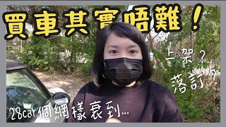 買二手車有咩流程  經驗分享  新手系列  How to buy a used car in Hong Kong [upl. by Varini]