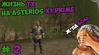 Жизнь ТХ на Asterios x1 prime 2 часть [upl. by Brear]