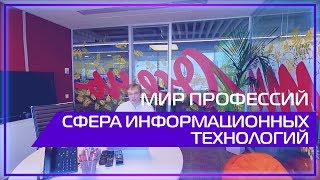 Видео 360  Мир профессий Сфера информационных технологий [upl. by Ellan]