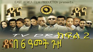 Dana Drama  ዳና ድራማ በ6 ዓመት ጉዞ [upl. by Paquito172]