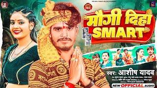 मौगी दिहा स्मार्ट  Aashish Yadav का बोलबम गीत  Maugi Diha Smart  New Bolbam Song 2023 [upl. by Hardy539]