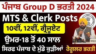 Punjab Group D Vacancy Nov 2024Punjab Govt Bharti 2024Punjab Jobs Nov 2024Punjab Govt Vacancy [upl. by Airbas]