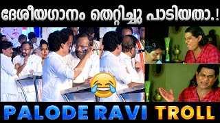 എന്റെ ദേശീയഗാനത്തിന് എന്തരാണ് കൊഴപ്പം Palode Ravi National Anthem Troll  Albin Joshy [upl. by Teplitz]