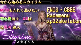 今から始めるスカイリム・MODを入れて遊びたい 初心者向け ⑤CBBEとかFNISとか色々導入 [upl. by Layla818]