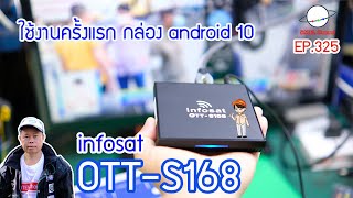 infosat OTTS168 กล่อง android 10 Youtube  NETFIX  infosat TV ดูทีวีผ่านอินเตอร์เน็ตได้ EP 325 [upl. by Ynohtona282]