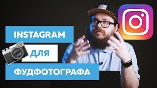 ⚡️ ИНСТАГРАМ ДЛЯ ФУДФОТОГРАФА  АЛГОРИТМ 2018 [upl. by Arykat]