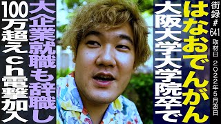 でんがん大阪大学大学院卒で大企業就職も辞職し100万人越えch電撃加入 [upl. by Bourque543]