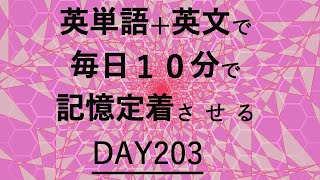 英単語＋英文で毎日１０分で記憶定着させる DAY203 エビングハウスの忘却曲線に基づくスペーシング効果 DAY203 [upl. by Ahseekat649]