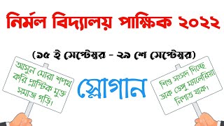 Nirmal Vidyalaya Pakhik 2022 Slogans  নির্মল বিদ্যালয় পাক্ষিক স্লোগান [upl. by Roseanne]