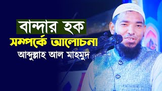 বান্দার হক সম্পর্কে আলোচনা  আব্দুল্লাহ আল মাহমুদ  ibadah 24 tv [upl. by Jeremiah181]