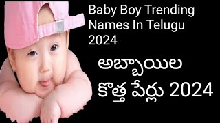 trending baby Boy Names In Telugu 2024 hindu boy baby names babys trendingnames [upl. by Lait]