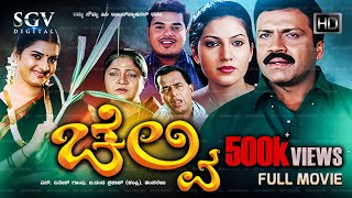 Chelvi Kannada Full Movie  BC Patil  Prema  Bhavana  Damini  S Dinesh Gandhi [upl. by Proffitt]