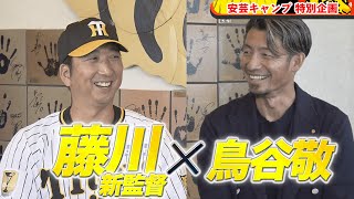 【特別企画】藤川球児新監督 × 鳥谷敬 スペシャル対談｜安芸キャンプ [upl. by Samuele]