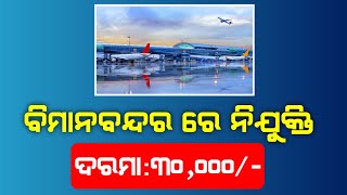 ଆସିଲା Airport ନିଯୁକ୍ତି 2024  AAICLAS New Recruitment 2024 Apply OnlineOdisha New Job Update 2024 [upl. by Eibba]