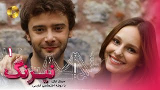 Serial Neyrang Episode 01  سریال ترکی نیرنگ  قسمت 1  دوبله فارسی [upl. by Robbi]