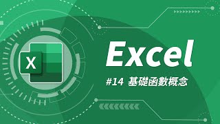 Excel 基礎教學 14：基礎函數概念 [upl. by Annabella]