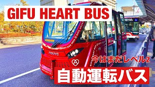 【自動運転バス GIFU HEART BUS】岐阜市内を走る自動運転バスに乗ってきた。 [upl. by Ayatal48]