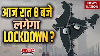 LockDown in Delhi LIVE आज रात 8 बजे से दिल्ली में लगेगा Lockdown Pollution  Delhi AIR Pollution [upl. by Aerahs155]