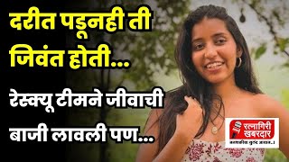 दरीत पडूनही ती जिवंत होती  anvi kamdar  Ratnagiri Khabardar [upl. by Moazami]