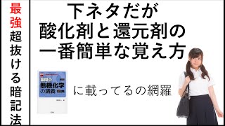 【高校化学】下ネタ語呂合わせによる酸化剤還元剤の完璧な覚え方！ [upl. by Eilrak]